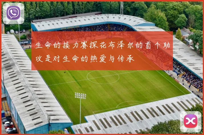 生命的接力赛探花布泽尔的首个助攻是对生命的热爱与传承