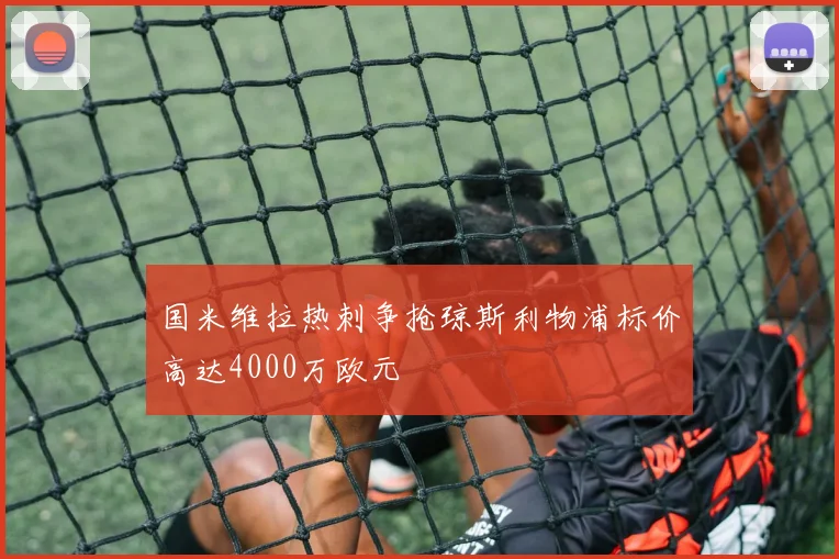 国米维拉热刺争抢琼斯利物浦标价高达4000万欧元