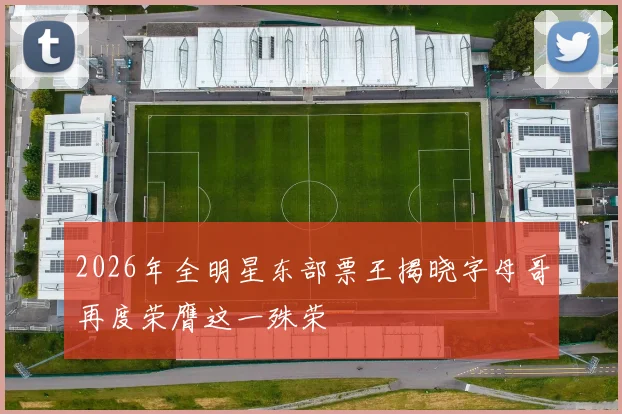 2026年全明星东部票王揭晓字母哥再度荣膺这一殊荣