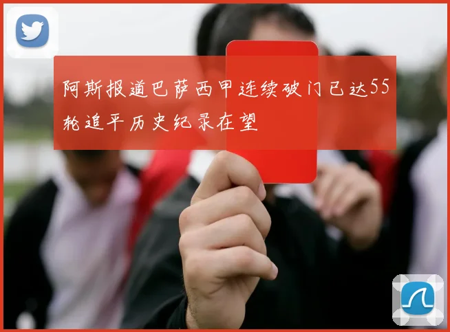 阿斯报道巴萨西甲连续破门已达55轮追平历史纪录在望